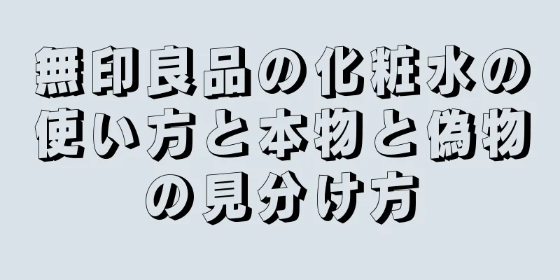 無印良品の化粧水の使い方と本物と偽物の見分け方