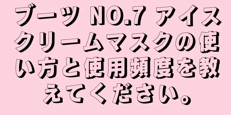 ブーツ NO.7 アイスクリームマスクの使い方と使用頻度を教えてください。