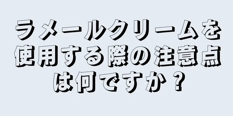 ラメールクリームを使用する際の注意点は何ですか？