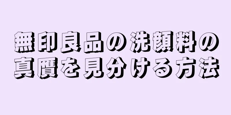 無印良品の洗顔料の真贋を見分ける方法