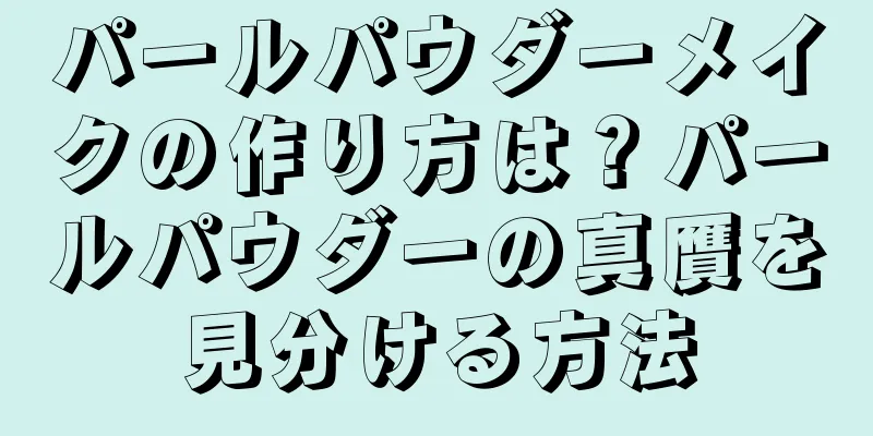 パールパウダーメイクの作り方は？パールパウダーの真贋を見分ける方法