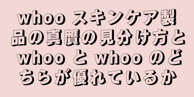whoo スキンケア製品の真贋の見分け方と whoo と whoo のどちらが優れているか
