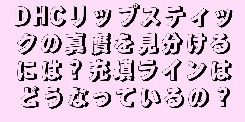 DHCリップスティックの真贋を見分けるには？充填ラインはどうなっているの？