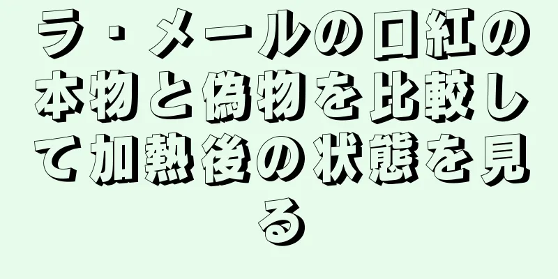 ラ・メールの口紅の本物と偽物を比較して加熱後の状態を見る