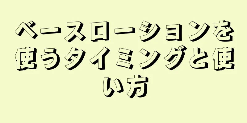 ベースローションを使うタイミングと使い方