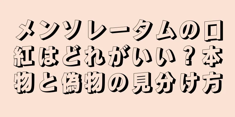 メンソレータムの口紅はどれがいい？本物と偽物の見分け方