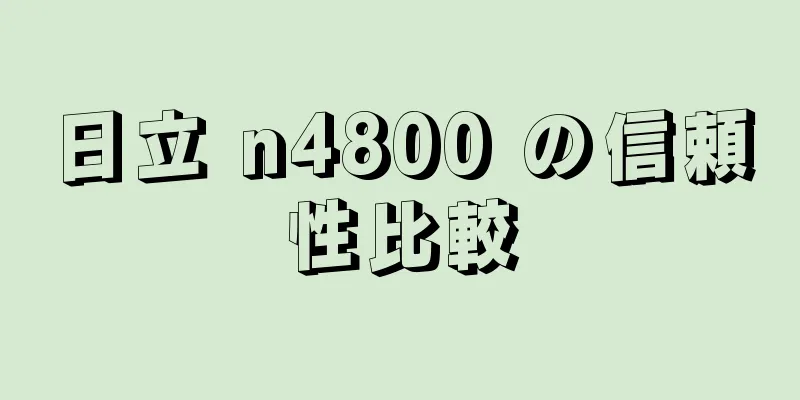 日立 n4800 の信頼性比較