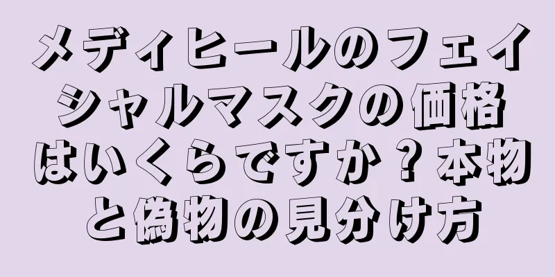 メディヒールのフェイシャルマスクの価格はいくらですか？本物と偽物の見分け方