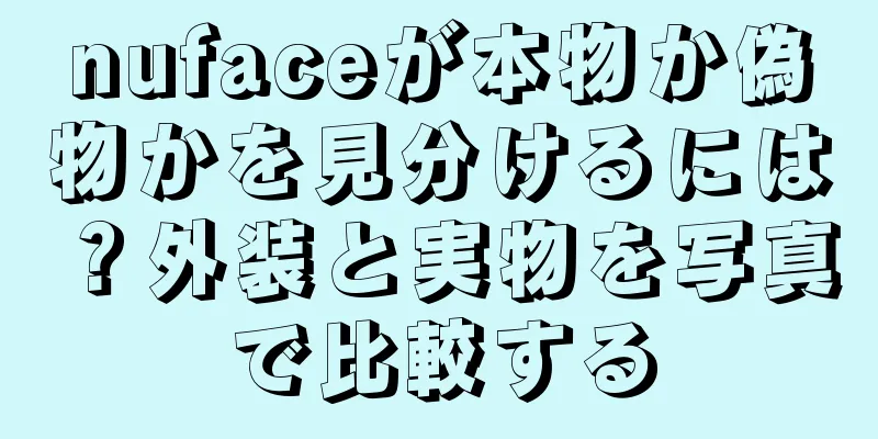 nufaceが本物か偽物かを見分けるには？外装と実物を写真で比較する