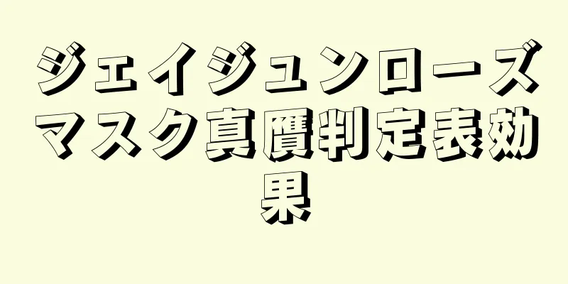 ジェイジュンローズマスク真贋判定表効果