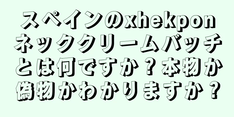 スペインのxhekponネッククリームバッチとは何ですか？本物か偽物かわかりますか？