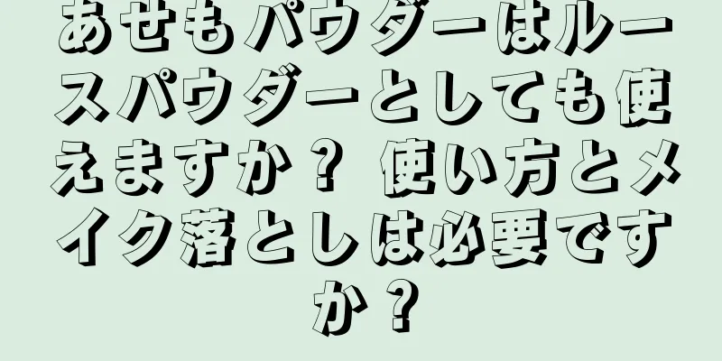 あせもパウダーはルースパウダーとしても使えますか？ 使い方とメイク落としは必要ですか？