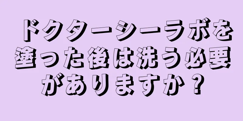 ドクターシーラボを塗った後は洗う必要がありますか？
