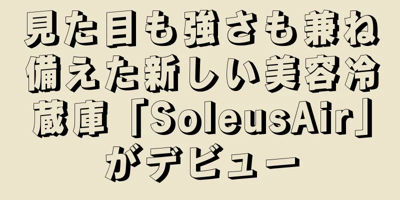 見た目も強さも兼ね備えた新しい美容冷蔵庫「SoleusAir」がデビュー