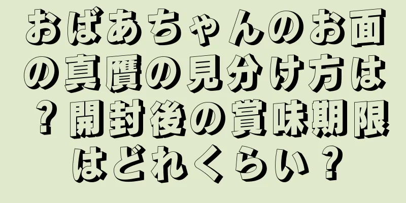おばあちゃんのお面の真贋の見分け方は？開封後の賞味期限はどれくらい？