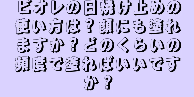 ビオレの日焼け止めの使い方は？顔にも塗れますか？どのくらいの頻度で塗ればいいですか？