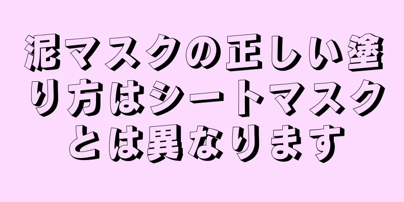 泥マスクの正しい塗り方はシートマスクとは異なります