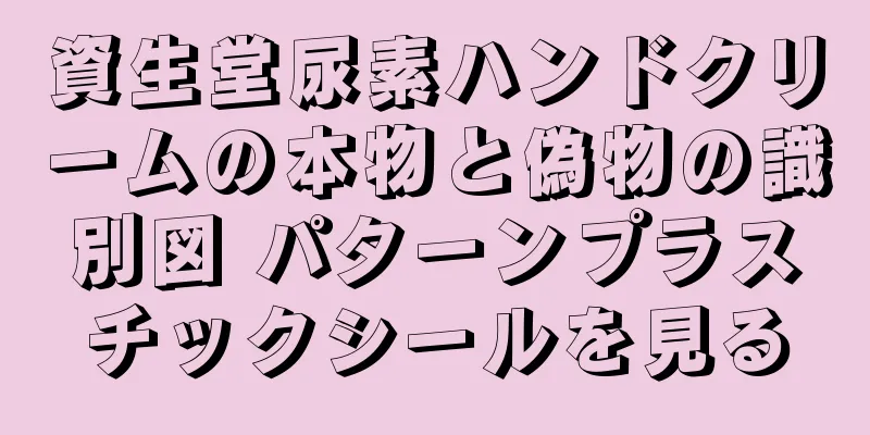 資生堂尿素ハンドクリームの本物と偽物の識別図 パターンプラスチックシールを見る