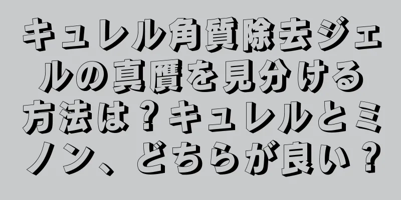 キュレル角質除去ジェルの真贋を見分ける方法は？キュレルとミノン、どちらが良い？