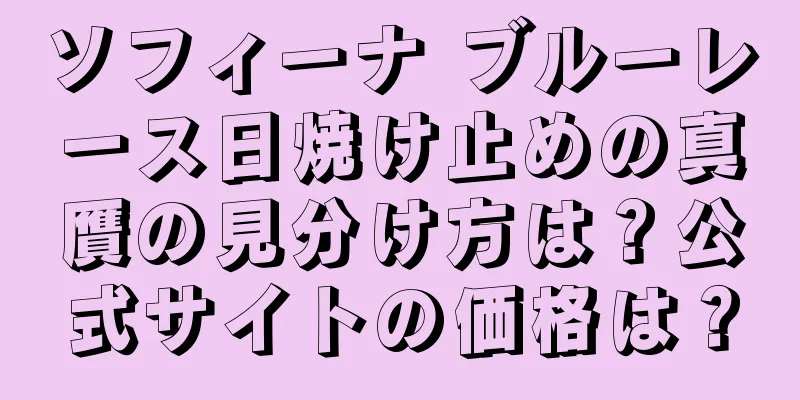 ソフィーナ ブルーレース日焼け止めの真贋の見分け方は？公式サイトの価格は？