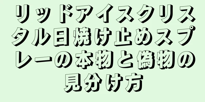 リッドアイスクリスタル日焼け止めスプレーの本物と偽物の見分け方