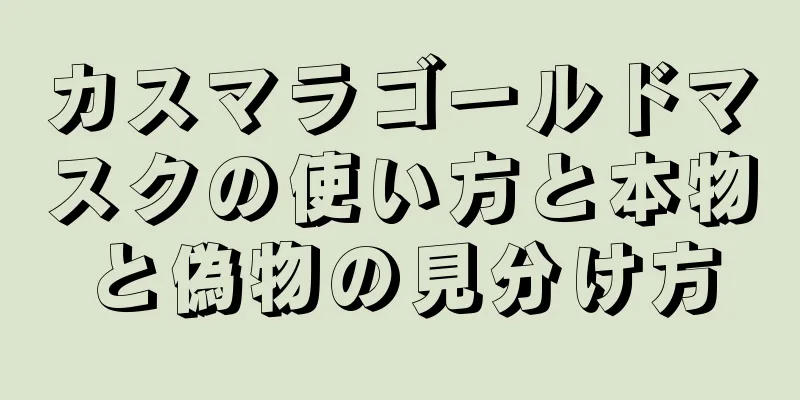 カスマラゴールドマスクの使い方と本物と偽物の見分け方