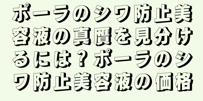 ポーラのシワ防止美容液の真贋を見分けるには？ポーラのシワ防止美容液の価格