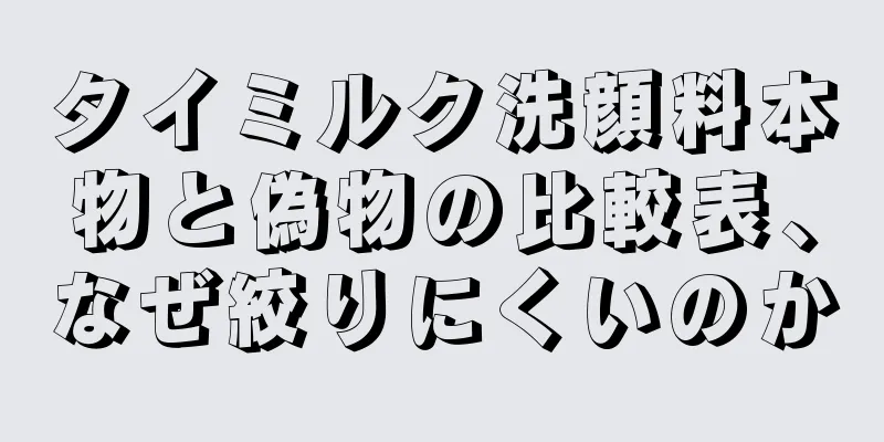 タイミルク洗顔料本物と偽物の比較表、なぜ絞りにくいのか