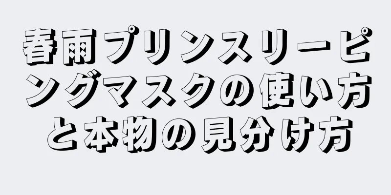 春雨プリンスリーピングマスクの使い方と本物の見分け方