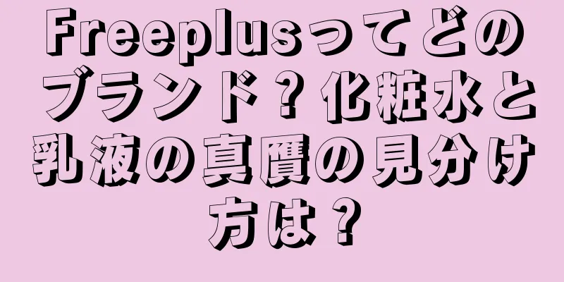 Freeplusってどのブランド？化粧水と乳液の真贋の見分け方は？