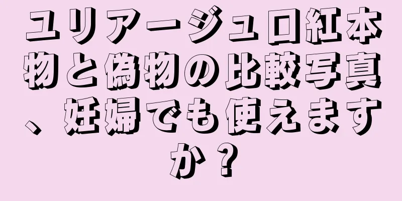 ユリアージュ口紅本物と偽物の比較写真、妊婦でも使えますか？