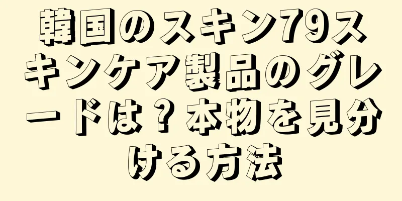 韓国のスキン79スキンケア製品のグレードは？本物を見分ける方法