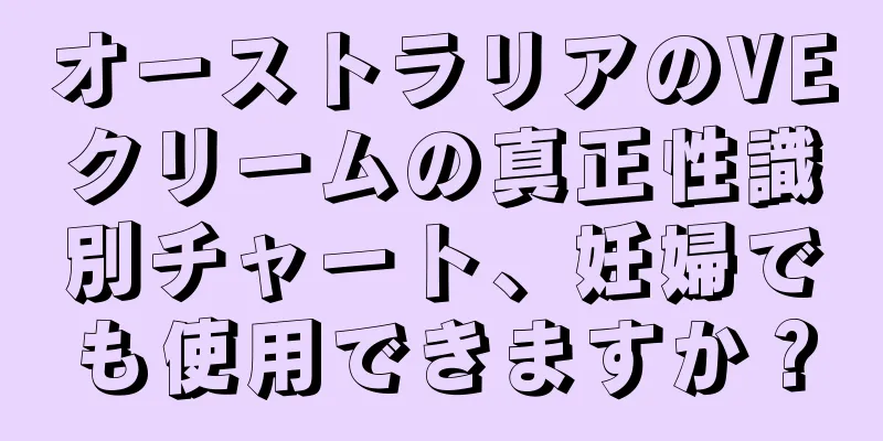オーストラリアのVEクリームの真正性識別チャート、妊婦でも使用できますか？