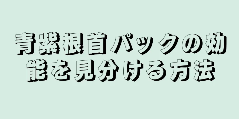青紫根首パックの効能を見分ける方法