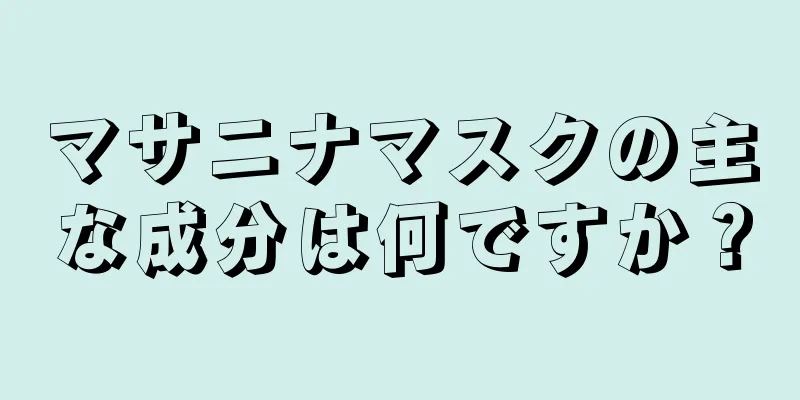 マサニナマスクの主な成分は何ですか？