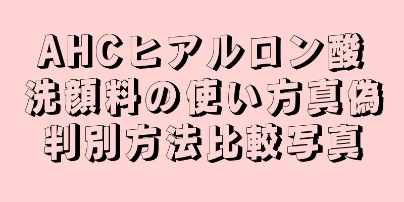 AHCヒアルロン酸洗顔料の使い方真偽判別方法比較写真