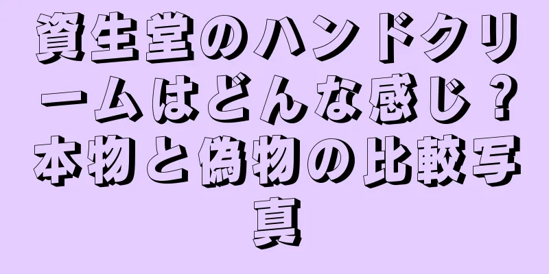 資生堂のハンドクリームはどんな感じ？本物と偽物の比較写真