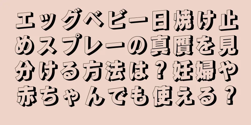 エッグベビー日焼け止めスプレーの真贋を見分ける方法は？妊婦や赤ちゃんでも使える？