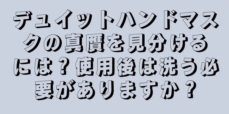 デュイットハンドマスクの真贋を見分けるには？使用後は洗う必要がありますか？