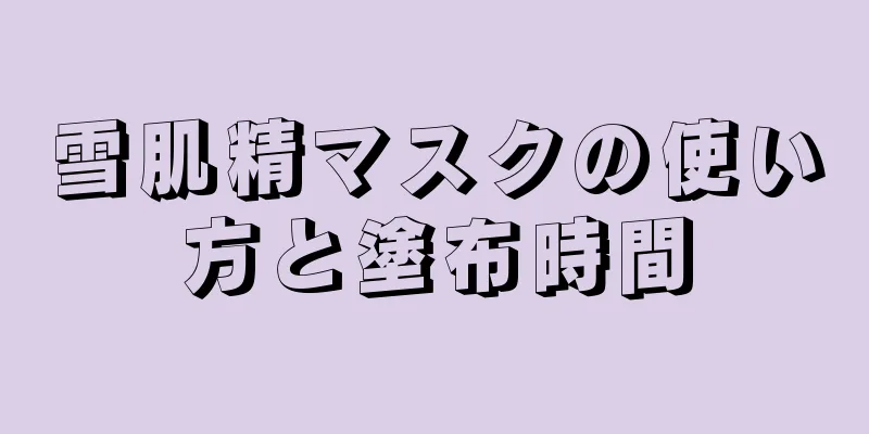 雪肌精マスクの使い方と塗布時間