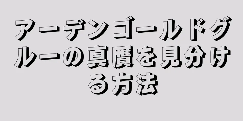 アーデンゴールドグルーの真贋を見分ける方法