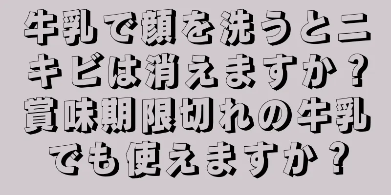 牛乳で顔を洗うとニキビは消えますか？賞味期限切れの牛乳でも使えますか？