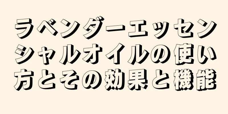 ラベンダーエッセンシャルオイルの使い方とその効果と機能