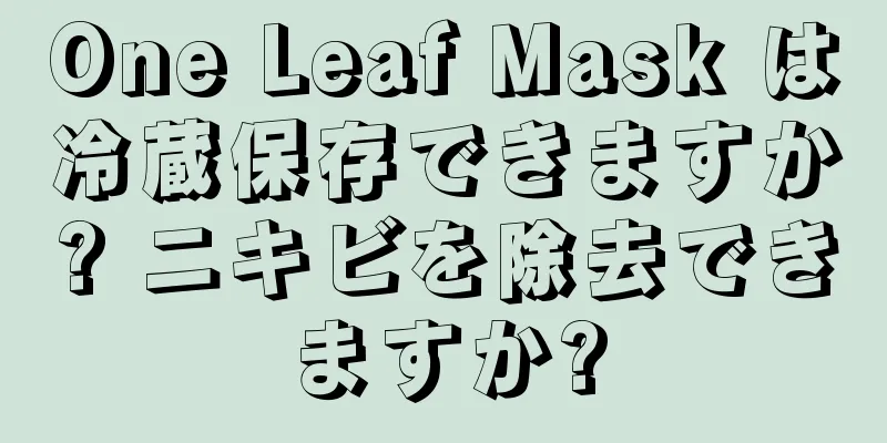 One Leaf Mask は冷蔵保存できますか? ニキビを除去できますか?