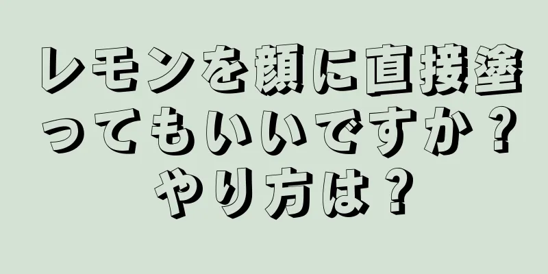 レモンを顔に直接塗ってもいいですか？ やり方は？