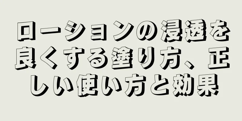 ローションの浸透を良くする塗り方、正しい使い方と効果