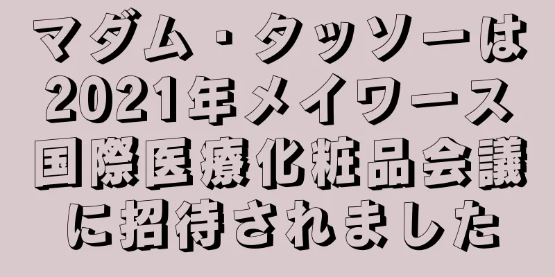 マダム・タッソーは2021年メイワース国際医療化粧品会議に招待されました