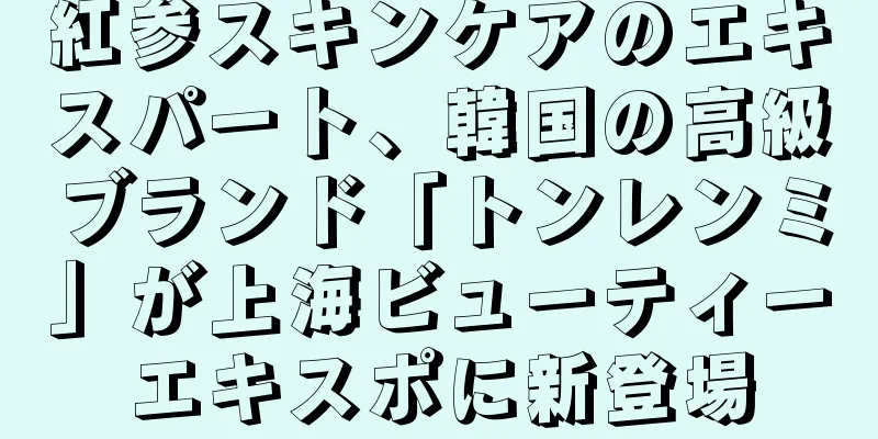 紅参スキンケアのエキスパート、韓国の高級ブランド「トンレンミ」が上海ビューティーエキスポに新登場