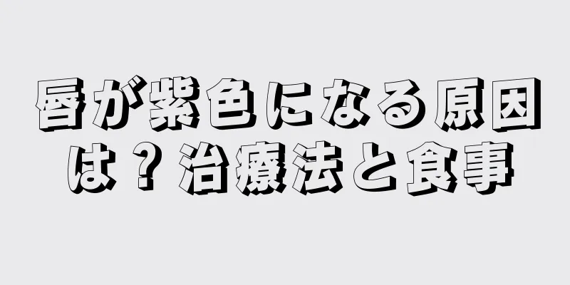 唇が紫色になる原因は？治療法と食事
