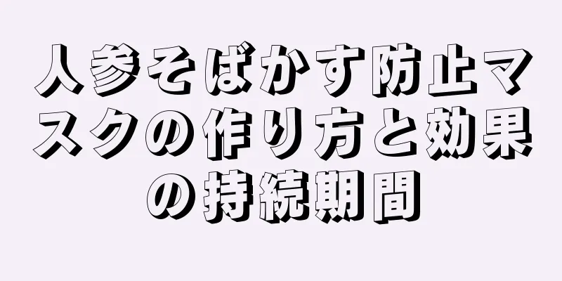 人参そばかす防止マスクの作り方と効果の持続期間